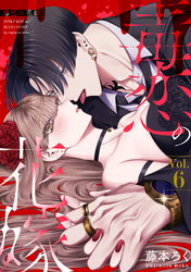 毒恋の花嫁　6巻