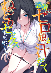 感情ゼロ娘と汗だくねっとりセックス～だめっ、恥ずかしいとこ触らないで…っ！～