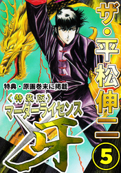 ザ・平松伸二　マーダーライセンス牙5<特典・原画入り特装版>