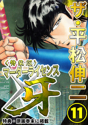 ザ・平松伸二　マーダーライセンス牙11<特典・原画入り特装版>