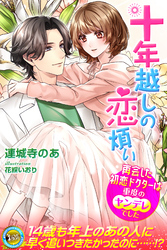 【期間限定　試し読み増量版】十年越しの恋煩い　再会した初恋ドクターは重度のヤンデレでした