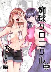 痴球クロニクル