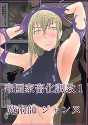 帝国家畜化調教 1