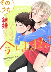 そのうち結婚までいくけど今はまだ