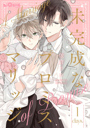 未完成なプロミスマリッジ