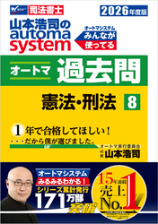 2026年度版 山本浩司のオートマシステム オートマ過去問 8 憲法・刑法