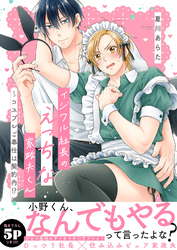 イジワル社長のえっちな家政夫くん～コスプレご奉仕は契約内！？【電子単行本版／限定特典まんが付き】