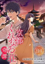 京都くれなゐ荘奇譚 連載版：1-1