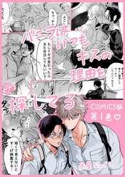 バニラはいつもキスの理由を探してる【COMICS版／描き下ろし特典付き】