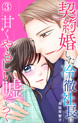 【期間限定　無料お試し版】契約婚した冷徹社長は甘くやさしい嘘をつく 3