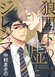 【特装版】狼閣下の嘘とジレンマ【電子限定おまけ付き】