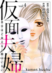 【期間限定　無料お試し版】仮面夫婦　自分ほど幸せな人間はいない　４