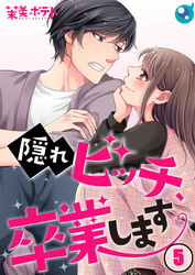【期間限定　無料お試し版】【フルカラー】隠れビッチ、卒業します。５