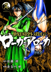 戦国外道伝　ローカ＝アローカ（２）