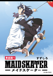 メイドスケーター　単話版1