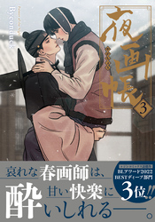 夜画帳【コミックス版】 3