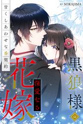 【期間限定　無料お試し版】黒狼様の深愛なる花嫁～甘くしあわせな番契約～（分冊版） 8話