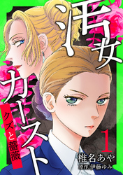 【期間限定　無料お試し版】汚女カースト～クズと薔薇～【分冊版】 1話