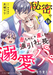 秘密で赤ちゃんを産んだら、強引社長が溺愛パパになりました【分冊版】11話