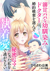 溺甘パパな幼馴染みドクターは、婚約破棄を選んで秘密のママになった私を執着愛で逃がさない【分冊版】10話