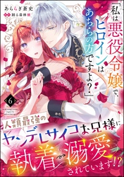 「私は悪役令嬢で、ヒロインはあちらの方ですよ？」人類最強のヤンデレサイコお兄様に執着→溺愛されています！？（分冊版）　【第6話】