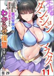 不死のダンジョンマスター 裏切られ捨てられた底辺冒険者が元仲間の女冒険者たちにわからせ復讐を誓います！（分冊版）　【第11話】