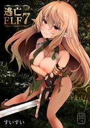逃亡ELF【18禁版】(7)