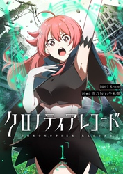 クロノティアレコード（１）