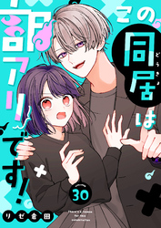 この同居は訳アリです！【単話版】（３０）