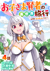 お子さま賢者の異世界旅行 with もふもふバニー 4
