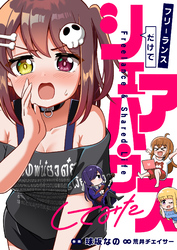 フリーランスだけでシェアハウスしてみた(10)