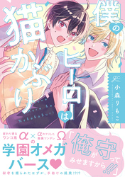 僕のヒーローは猫かぶり【電子限定描き下ろし漫画付き】