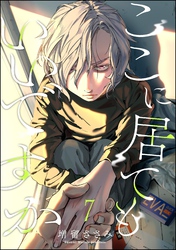 ここに居てもいいですか（分冊版）　【第7話】