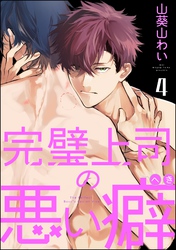 完璧上司の悪い癖（分冊版）　【第4話】
