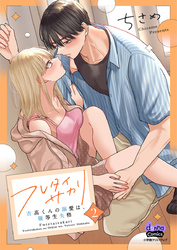【期間限定　無料お試し版】フレタイサカリ【単行本版】～吉高くんの溺愛は、優等生失格～2