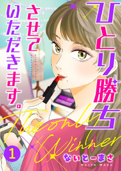 【期間限定　無料お試し版】ひとり勝ちさせていただきます。