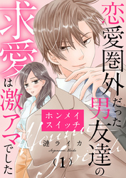 【期間限定　無料お試し版】ホンメイスイッチ～恋愛圏外だった男友達の求愛は激アマでした～