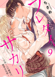 【期間限定　無料お試し版】フレタイサカリ～吉高くんの溺愛は、優等生失格～9