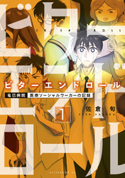 【期間限定　無料お試し版】ビターエンドロール