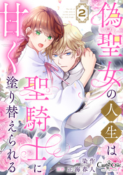 【期間限定　無料お試し版】偽聖女の人生は聖騎士に甘く塗り替えられる（2）