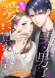 【期間限定　無料お試し版】美人男子に毎日愛を注がれています2