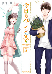 【期間限定　無料お試し版】今日もベランダで（２）