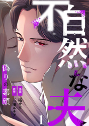 【期間限定　無料お試し版】不自然な夫～偽りの素顔～