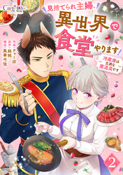 【期間限定　無料お試し版】見捨てられ主婦、異世界で食堂やります！～冷蔵庫は立派な魔道具です～（2）