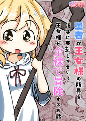 勇者が王女様の防具を勝手に売却したせいで王女様が全裸で冒険するお話