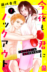 【期間限定　試し読み増量版】今夜も君にノックアウト　年下ボクサーに溺愛されてます