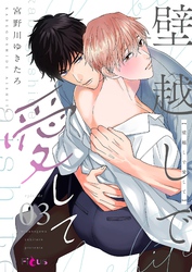 壁越しで愛して 3