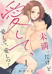 未満。だけど愛して、愛して、愛しつくす【描き下ろしおまけ付き特装版】