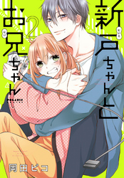 【期間限定　無料お試し版】新戸ちゃんとお兄ちゃん（２）