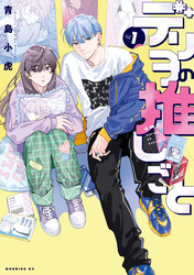 【期間限定　試し読み増量版】デリヲの推しごと